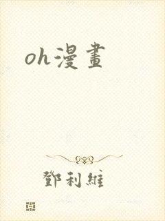 oh漫画