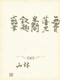 燕钗半落无弹窗笔趣阁免费阅读