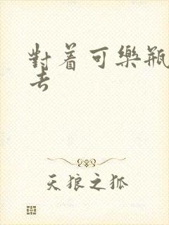 对着可乐瓶坐下去