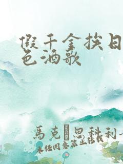 假千金挨日记暮色酒歌