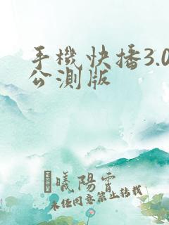 手机快播3.0公测版