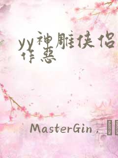 yy神雕侠侣之作恶