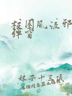 校园风流邪神无弹窗