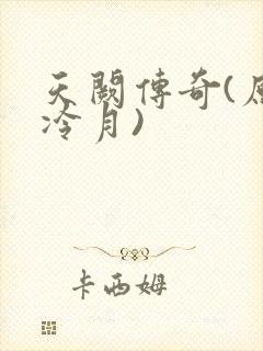 天阙传奇(原名冷月)