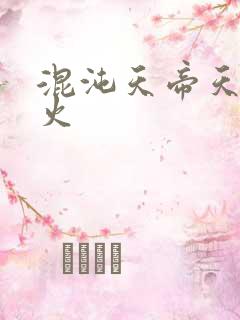 混沌天帝天地大火