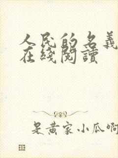 人民的名义小说在线阅读