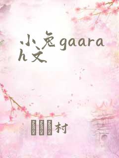 小兔gaarah文