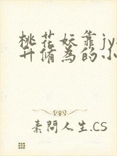 桃花妖靠jy提升修为的小说校园