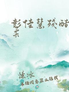 彭佳慧残酷的温柔