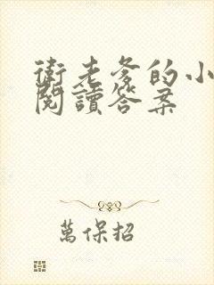 卫老爹的小渔船阅读答案