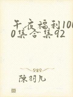 午夜福利1000集合集92