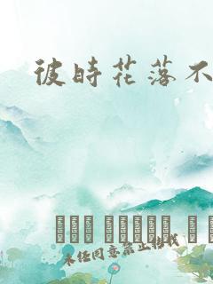 彼时花落不相逢