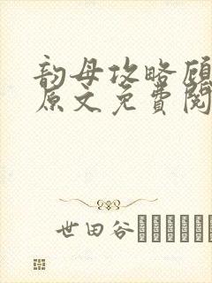 韵母攻略顾小暖原文免费阅读