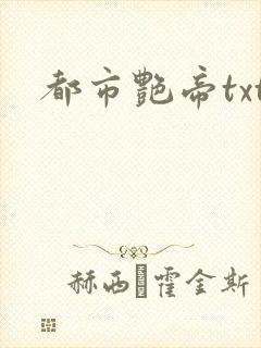 都市艳帝txt