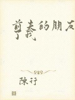 前夫的朋友深耕了我