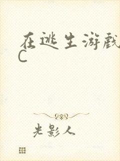 在逃生游戏里被C