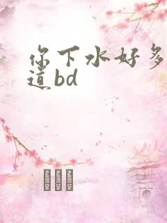 你下水好多下水道bd