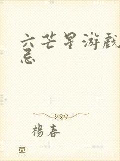 六芒星游戏的禁忌