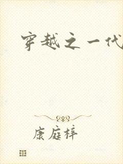 穿越之一代军师