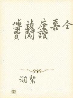 傅祯唐嘉全文免费阅读