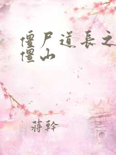 僵尸道长之一统僵山