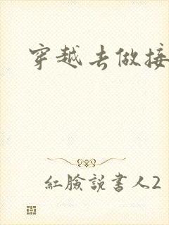 穿越去做接生婆