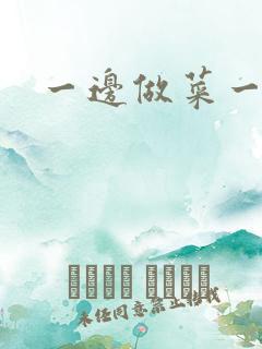 一边做菜一边燥