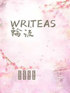 WRITEAS轮流