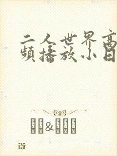 二人世界高清视频播放小日子