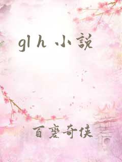 gl h 小说