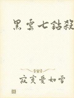 黑云七钻杀手