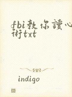 fbi教你读心术txt