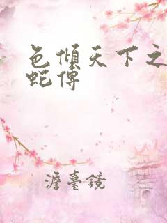 色倾天下之新白蛇传