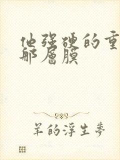 他强硬的重开了那层膜