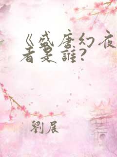 《盛唐幻夜》作者是谁?
