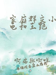 家庭群交小说小龟和王艳