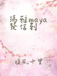 玛雅maya 发信到