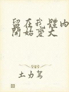 留在我体内的又开始变大