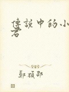 传说中的小五郎君