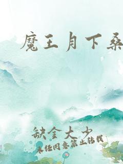 魔王月下桑
