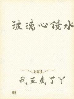 玻璃心镜水