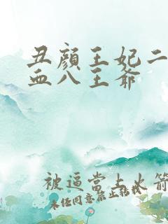 丑颜王妃二嫁嗜血八王爷