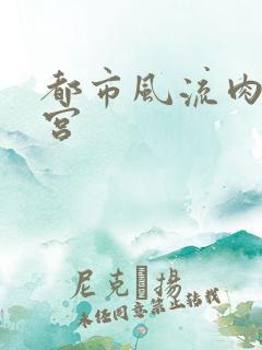 都市风流肉欲后宫