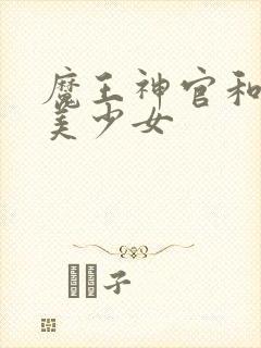魔王神官和勇者美少女