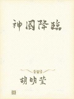 神国降临