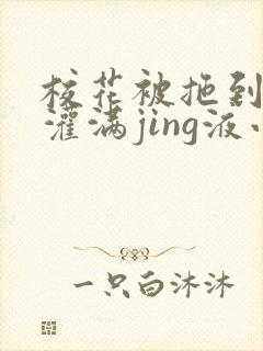 校花被拖到公厕灌满jing液小说