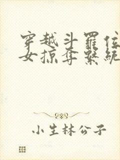 穿越斗罗位面美女掠夺系统