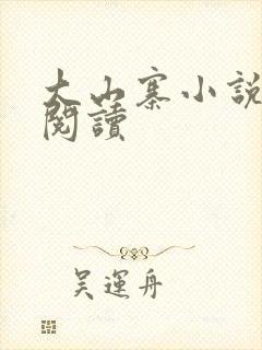 大山寨小说免费阅读