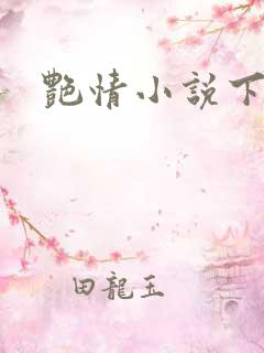 艳情小说下载