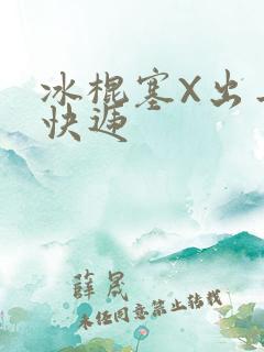 冰棍塞X出去取快递